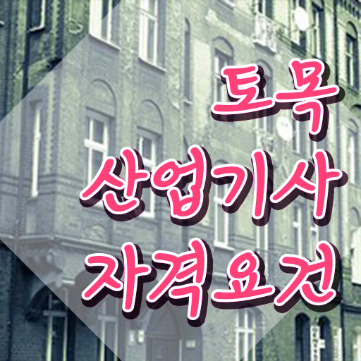  토목산업기사 시험접수 토목산업기사 시험자격 학점은행제로 간편하게 완료한 방법