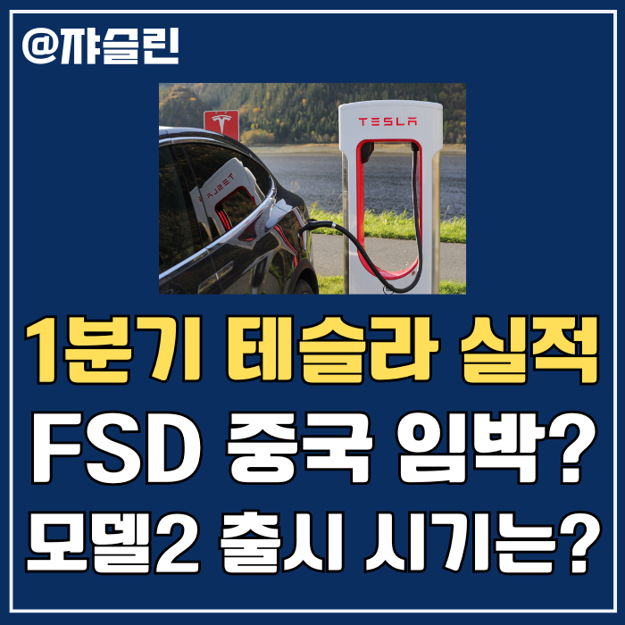 <b>테슬라</b> 2024년 1분기 실적 분석, <b>자율주행</b> FSD 저가차량... 