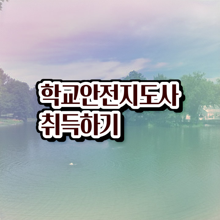  학교안전지도사아카데미 , 학교안전지도사 자격증 간단하게 취득했던 후기 및 커리어 활용 방안