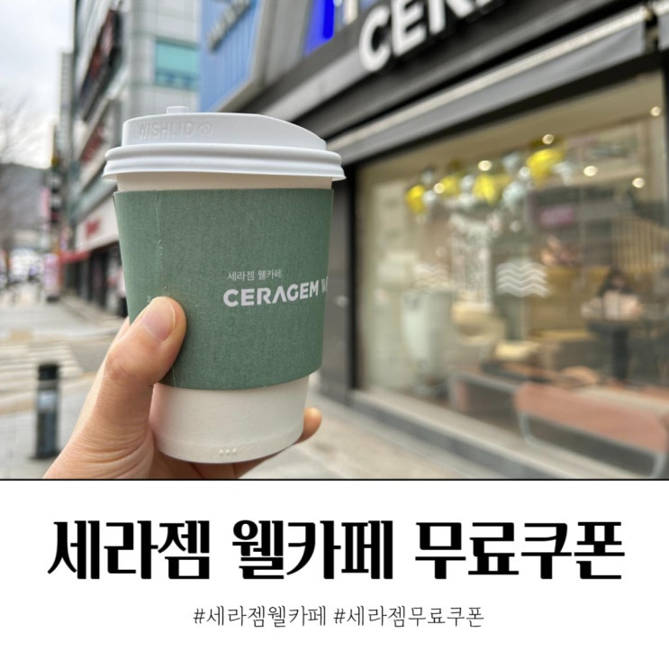  세라젬 웰카페 5월 6월 무료쿠폰 받는법