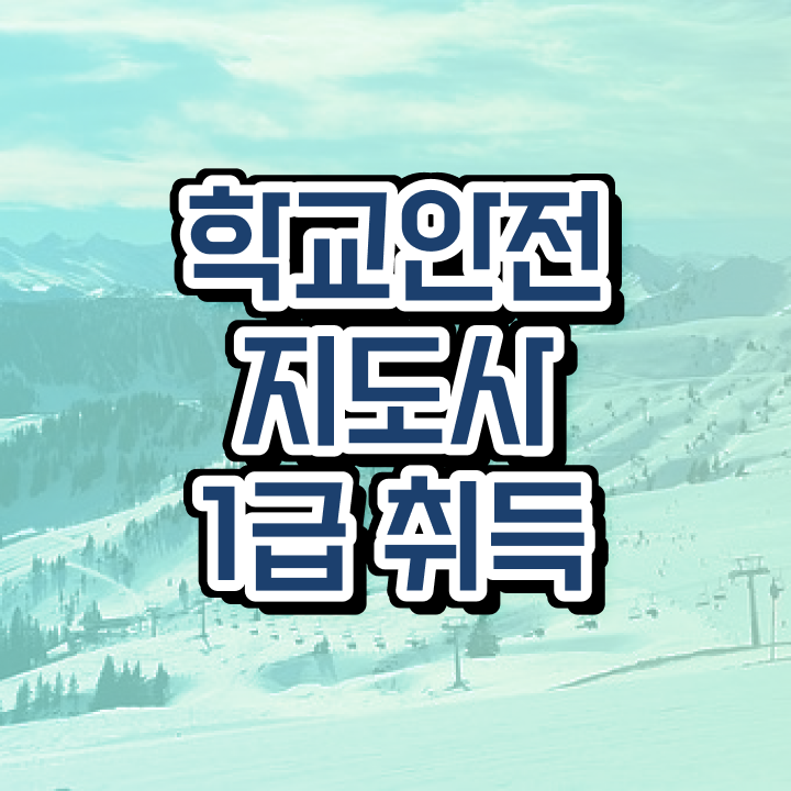  학교안전지도사교육 , 학교안전지도사 자격증 시험준비 필수 정보