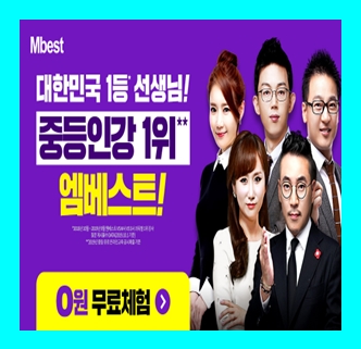  엠베스트 중등 사회 인강 추천