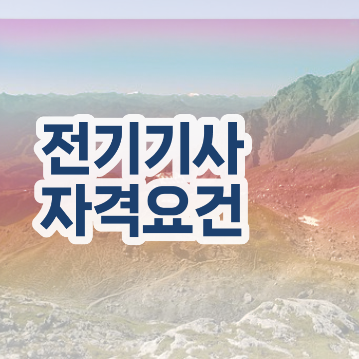  전기기사 합격률 전기기사 시험응시자격 독학으로 1학기 만에 갖추는 팁