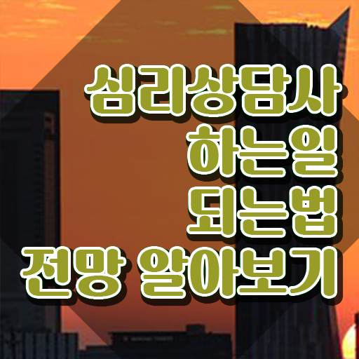  심리상담사 되는법 , 심리상담사 자격증 온라인으로 쉽게 합격한 팁 요점정리