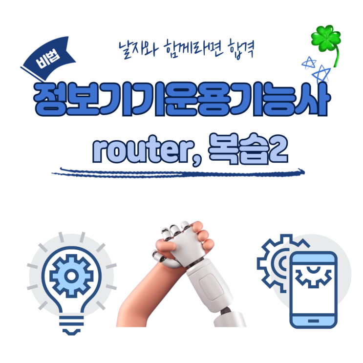 정보기기운용기능사 실기-라우터 복습