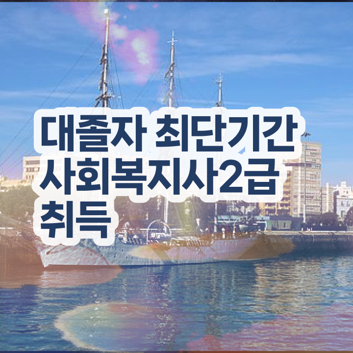  초등 학교사회복지사 사회복지사 자격증을 실무경력 없어도 온라인 원격 평생교육원 통해서 간편하게