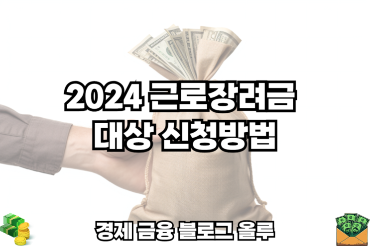  2024 근로장려금 신청 지급일 신청방법