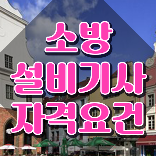  소방설비기사 전기 합격률 소방설비기사 시험응시자격 온라인으로 편하게 준비했던 전략