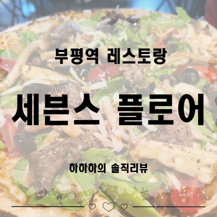  부평 파스타 맛집 세븐스플로어 샅샅이 파헤쳐보기