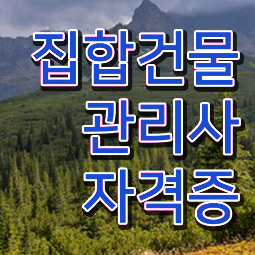  건물관리사 시험 , 집합건물관리사 자격증 독학으로 취득했던 후기 및 향후 전망
