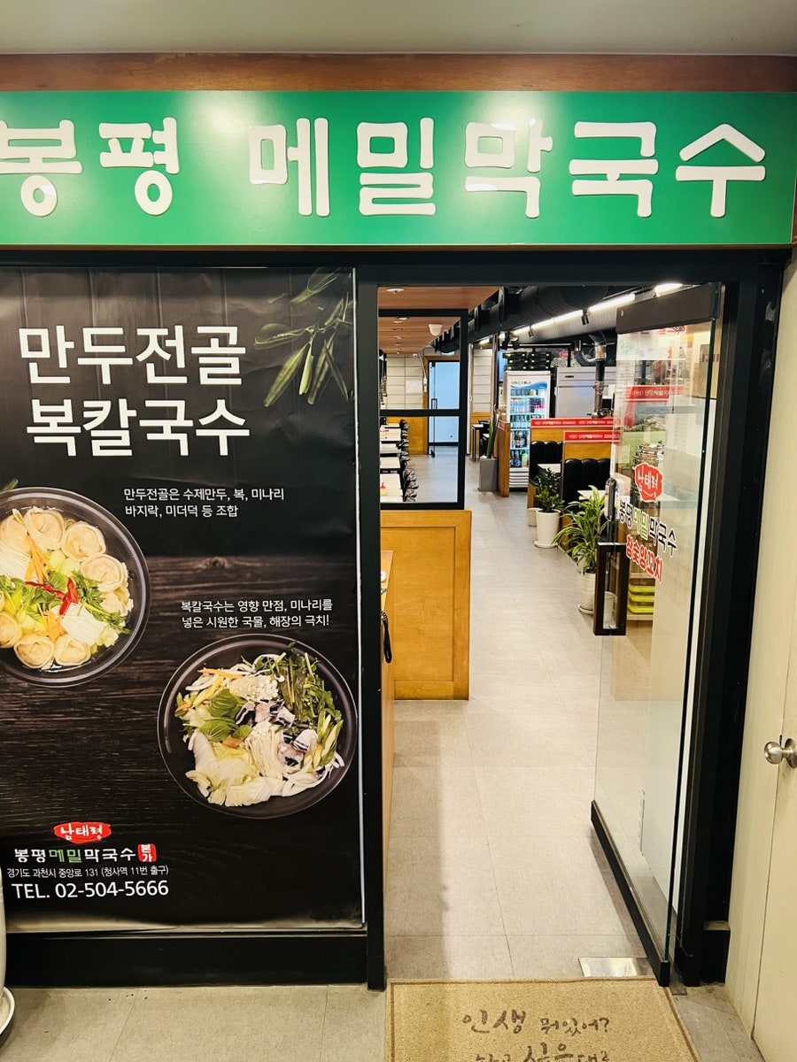 봉평메밀막국수본가 사진 6