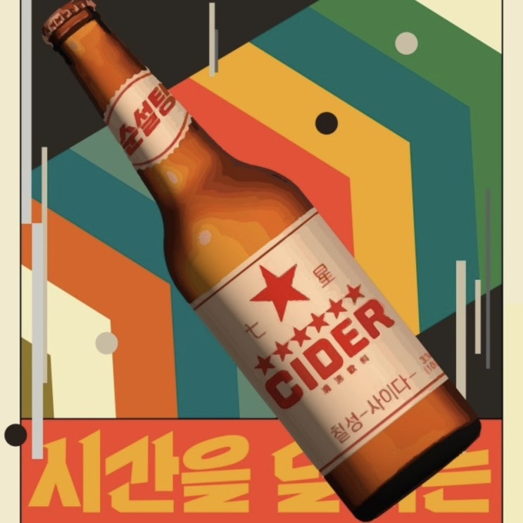  누디트 익선 칠성사이다 레트로 팝업스토어 첫날 방문 후기