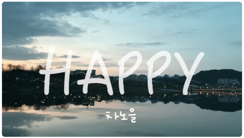 차노을 - HAPPY 랩 가사 나는 2학년 해밀초등학교 자기소개 아빠 멋지다. 2024.5.6 음원공개 패러디 핫해! : 네이버 블로그