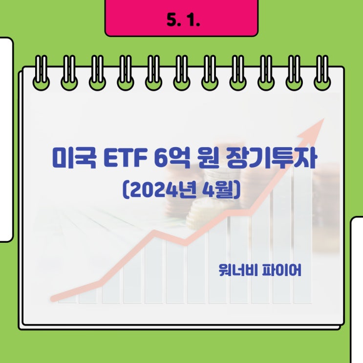 [5. 1.] QLD 등 미국 주식(ETF) 6억 장기투자 이야기(계좌 공개)... 