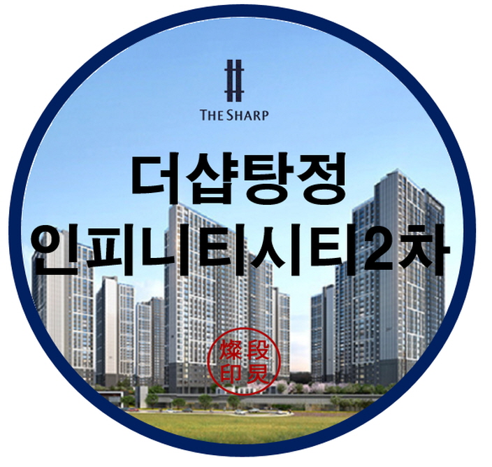  더샵 탕정인피니티 시티2차 아파트 공급정보
