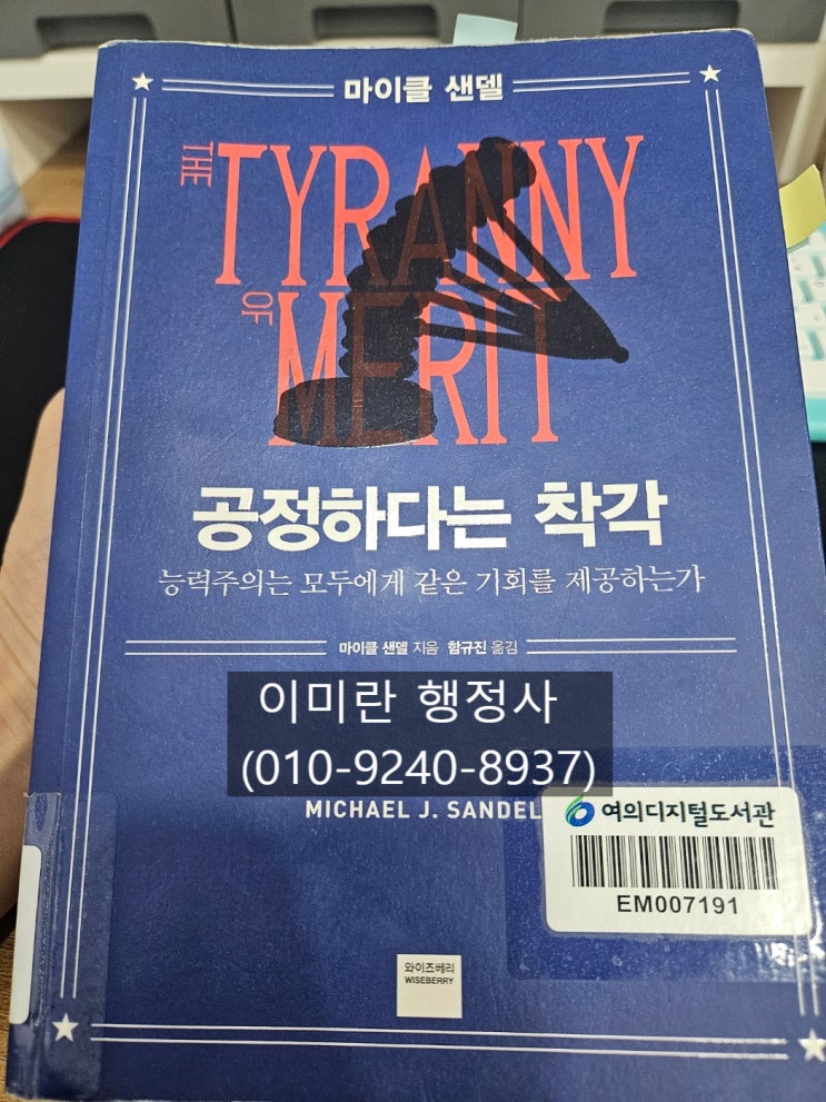  마이클 샌델의 공정하다는 착각, 능력주의, 학벌주의, 사회적 이동성(2)