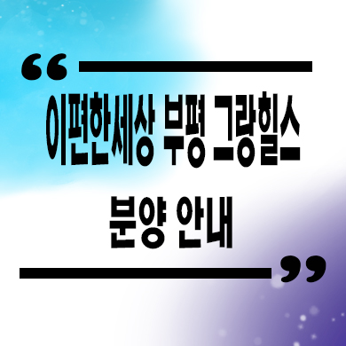  이편한세상 부평 그랑힐스 민간임대아파트 청천동 10년전세 신축 잔여세대 분양가