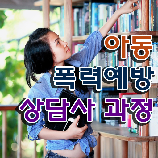  장수군아동폭력예방상담사1급 , 아동폭력예방상담사 자격증 온라인으로 간단히 준비 과정 최단기간 취득한 과정