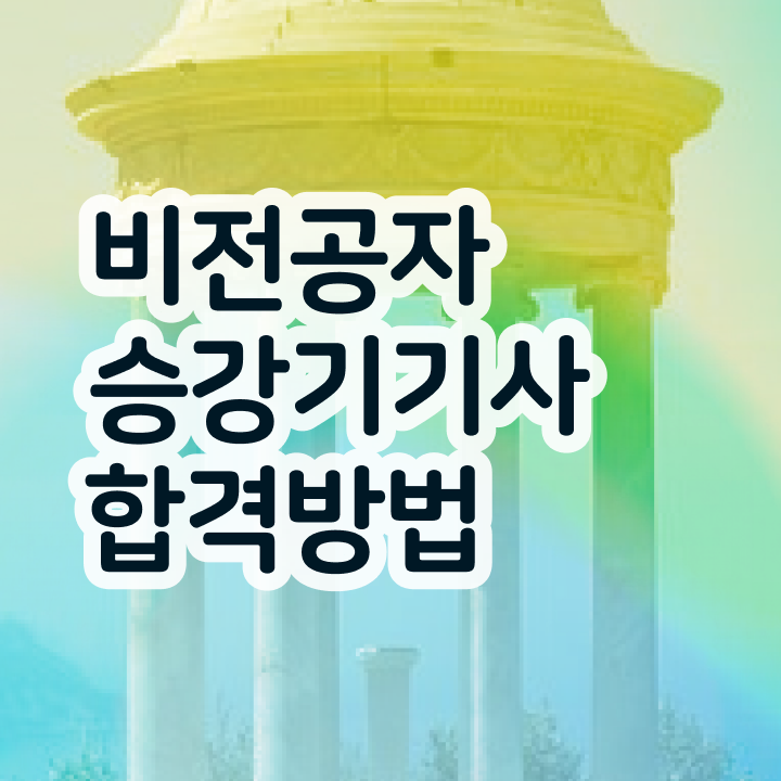  승강기기사 실기 승강기기사 응시자격 온라인 수업으로 4달만에 준비하는 후기