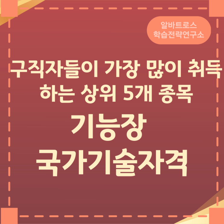 구직자들이 가장 많이 취득하는 상위 5개 종목 기능장 국가기술자격 구직자들이 가장 많이 취득하는 상위 5개 종목 기능장 국가기술자격