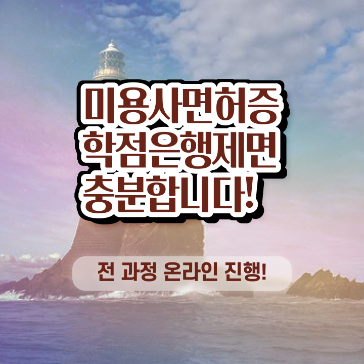  미용자격증 필기 과정 없이 , 간단하게 헤어미용자격증 취득할 수 있어요
