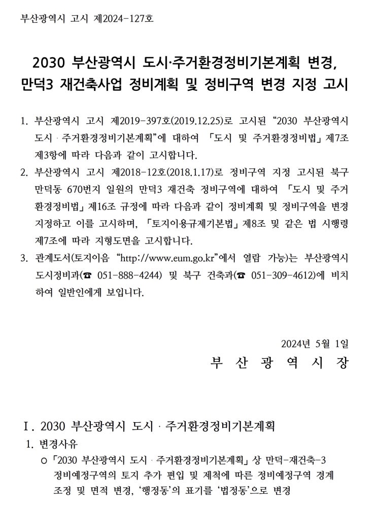  만덕3 재건축사업 정비계획 및 정비구역 변경 지정 고시