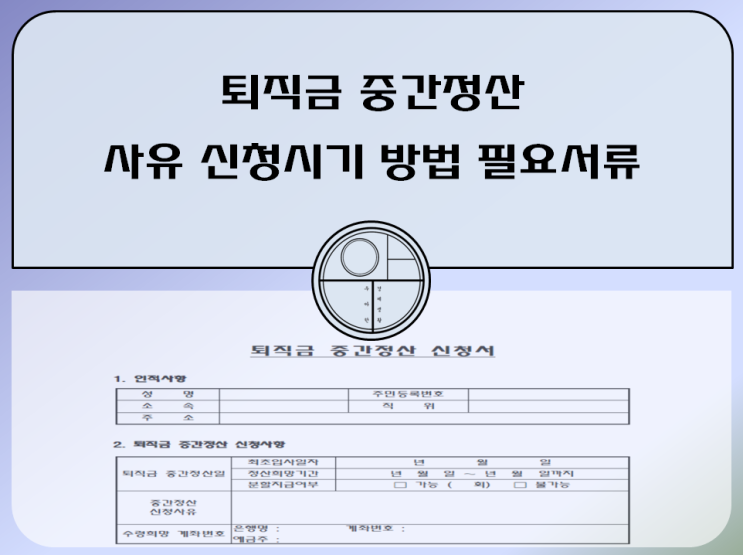  퇴직금 중간정산 사유 신청시기 방법 필요서류