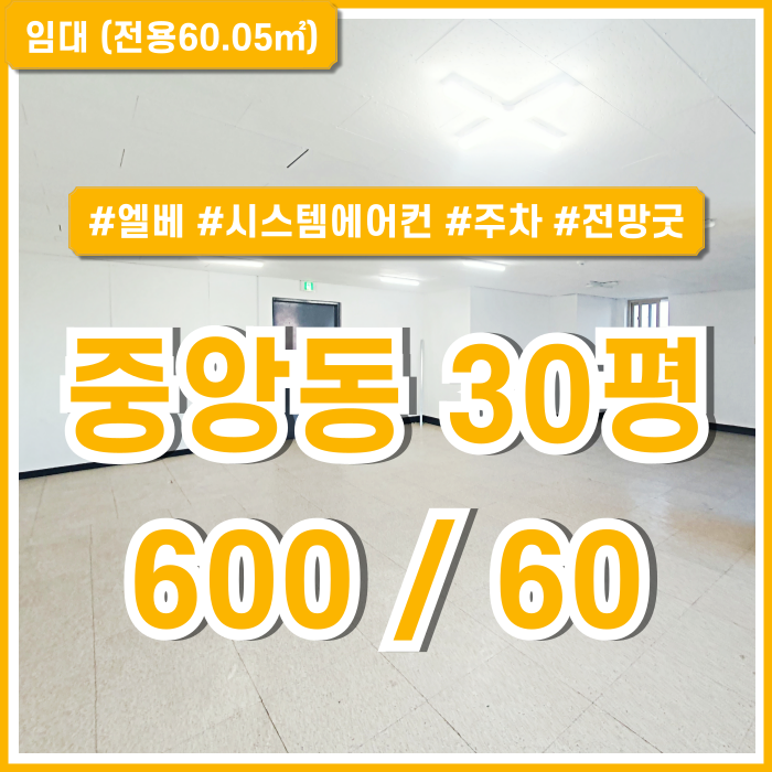  [임대] 부산중앙동오피스 시스템에어컨과 엘리베이터를 갖춘 중앙동소형사무실 주차가능 남녀구분화장실 전망굿 위치굿