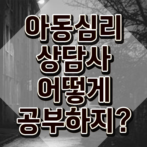  , 아동심리상담사 자격증 합격 후기 핵심 정보