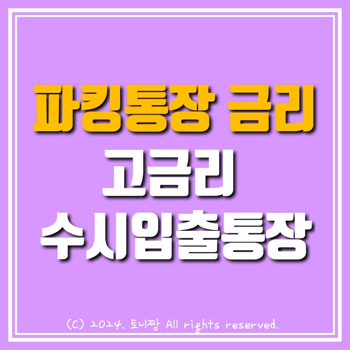(24년 5월) 파킹통장 금리비교. 1~20위 (24년 5월) 파킹통장 금리비교. 1~20위