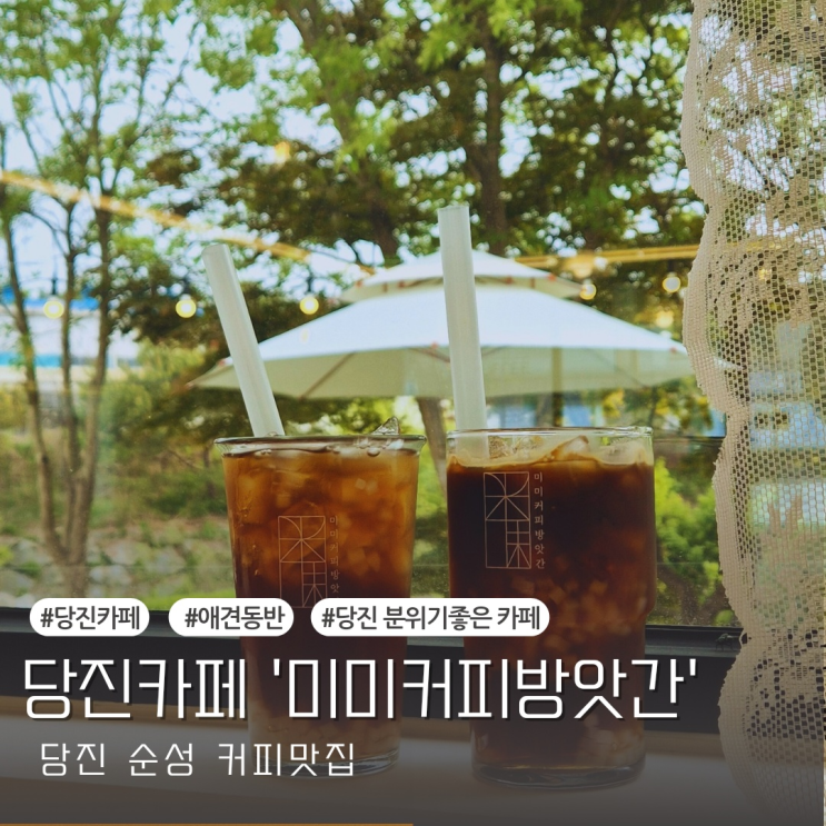  [당진카페] 당진 순성 숨은 커피맛집 '미미커피방앗간'