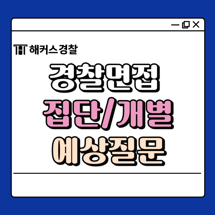  경찰 집단면접 개별면접 예상질문 순경공채 면접 준비하기