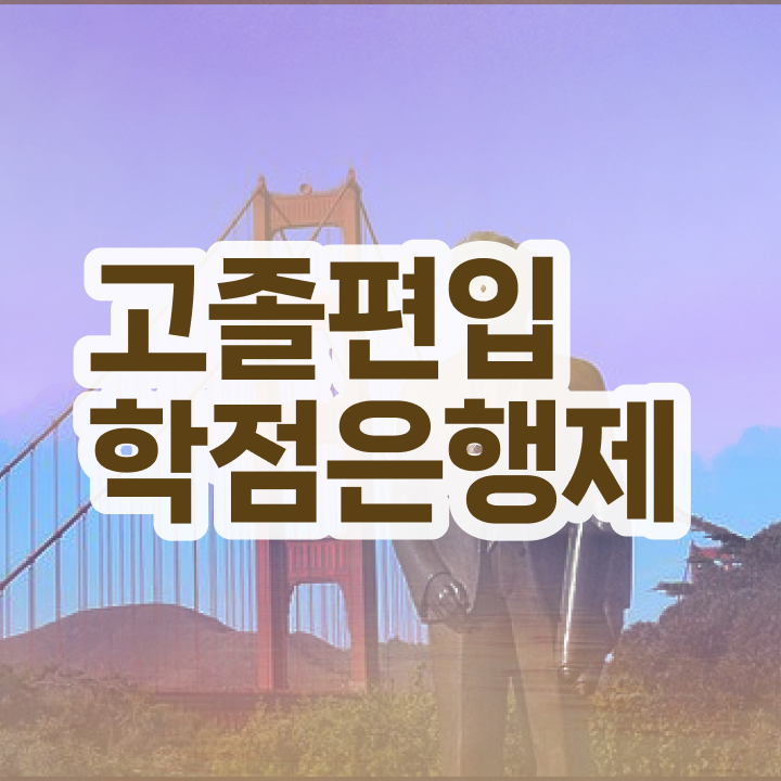  학점은행 학사 , 학은제 멘토가 비용부담 절감 시간 단축 방법 완벽정리 드려요