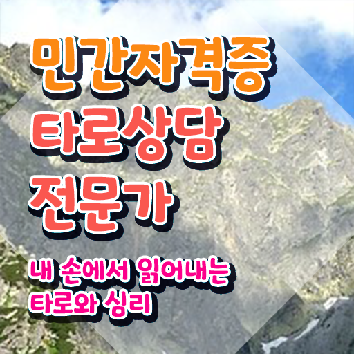  타로강좌 , 타로상담전문가 취득방법 및 시험노하우