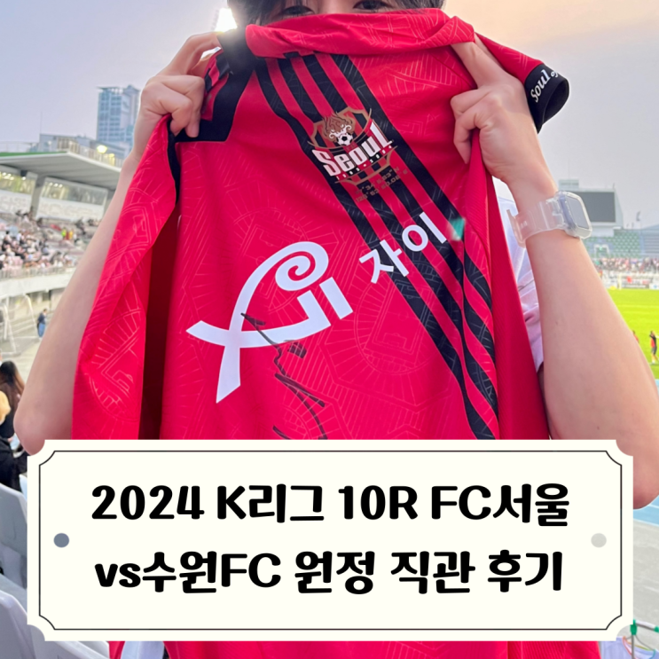 수원종합운동장 원정 직관 후기 with <b>린가드</b> 싸인받은 썰