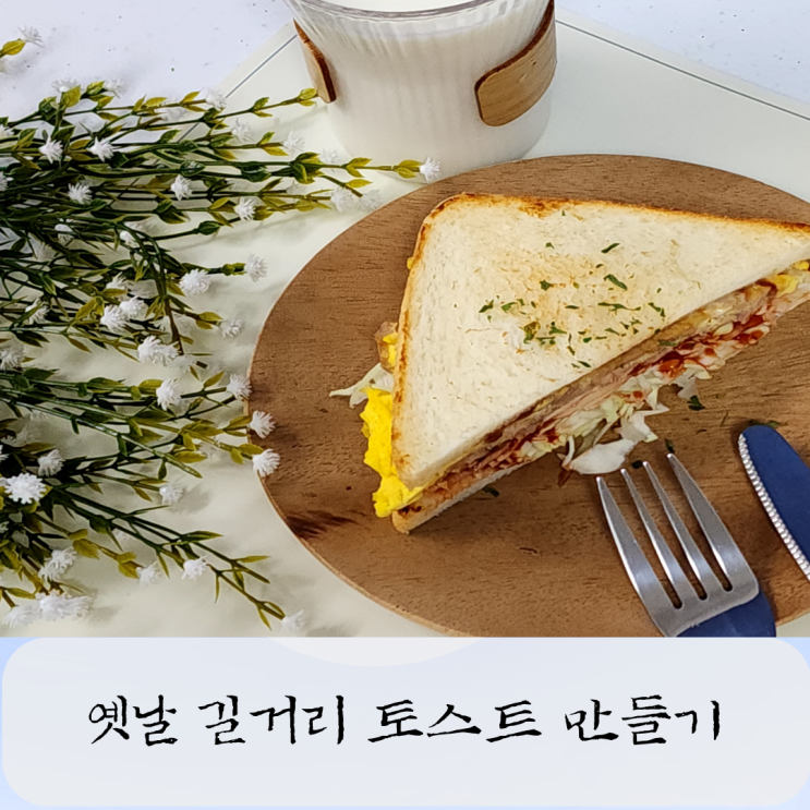  옛날길거리토스트 만들기 칼로리 참치요리 간편 토스트 레시피