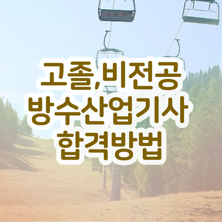  방수산업기사 교육 방수산업기사 취득자격 온라인으로 1학기에 준비한 방법