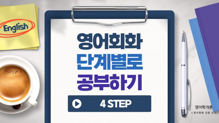 영어회화 초급부터 전문가 과정까지 단계별로 공부하는 방법