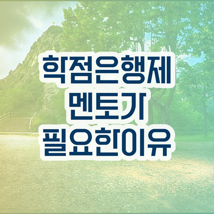  학점은행제 교육기관 , 꼭 연락주세요 시간 단축 비용부담 절감 과정 요약