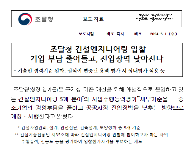 조달청 건설엔지니어링 입찰 기업 부담 줄어들고, 진입장벽 낮아진다. 조달청 건설엔지니어링 입찰 기업 부담 줄어들고, 진입장벽 낮아진다.
