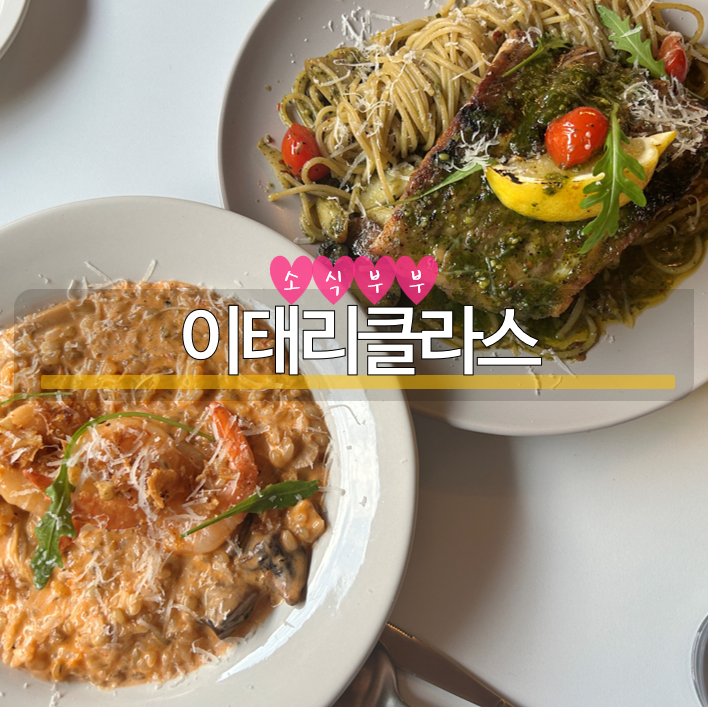  [천호] 천호데이트 맛집 '이태리클라스'