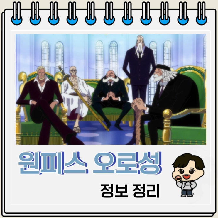 원피스 세계정부 최고 권력 오로성 정보 원피스 세계정부 최고 권력 오로성 정보