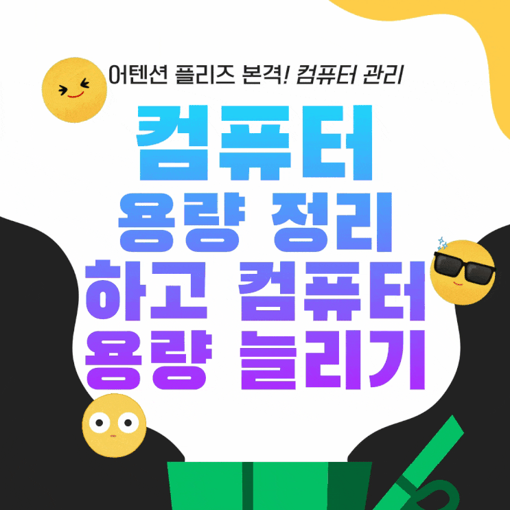  컴퓨터 용량 정리하고 컴퓨터 용량 늘리는법