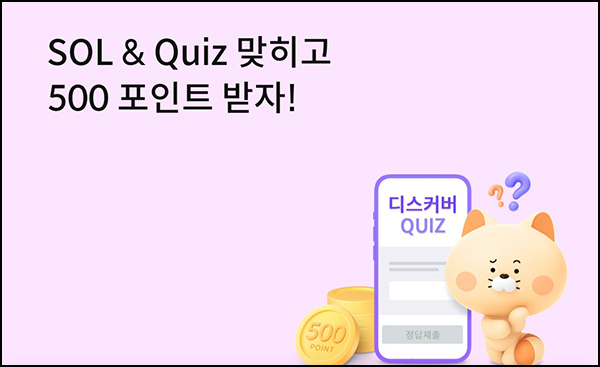 신한쏠 SOL & Quiz 이벤트(포인트 500p 1,000명)추첨 ~05.24