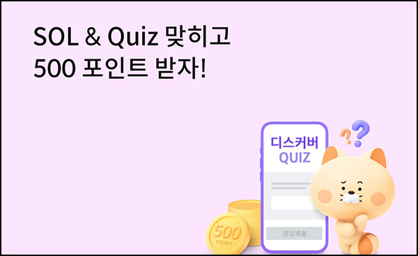 신한쏠 SOL & Quiz 이벤트(포인트 500p 1,000명)추첨 ~05.24 신한쏠 SOL & Quiz 이벤트(포인트 500p 1,000명)추첨 ~05.24