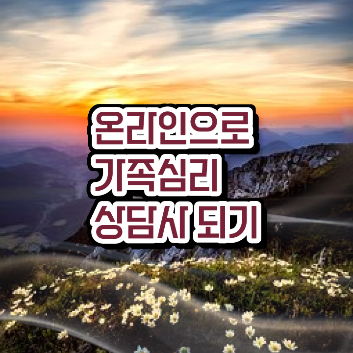 가족심리상담사 필기공부방법 , 가족심리상담사 자격증 학습 정리해봤어요