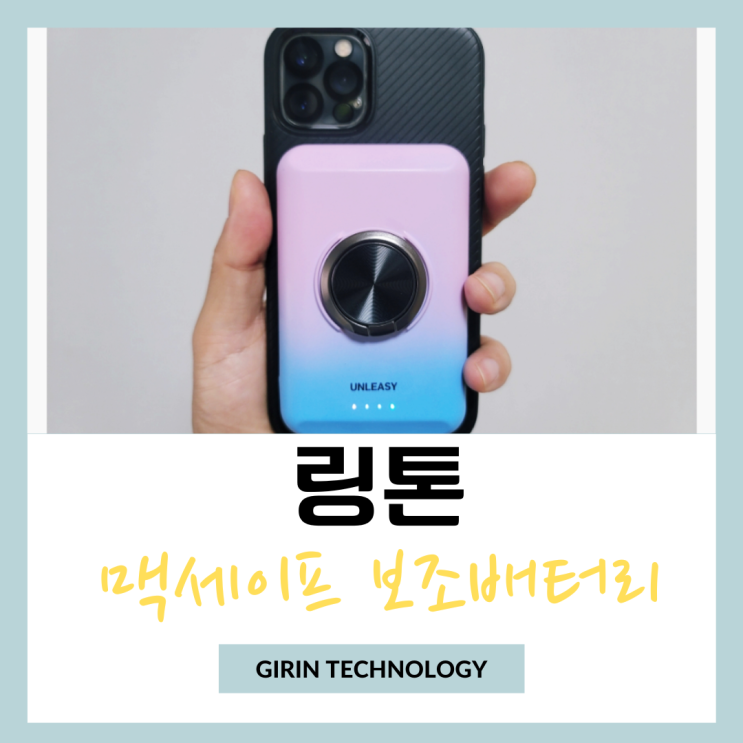  링톤 맥세이프 보조배터리 추천 사용기
