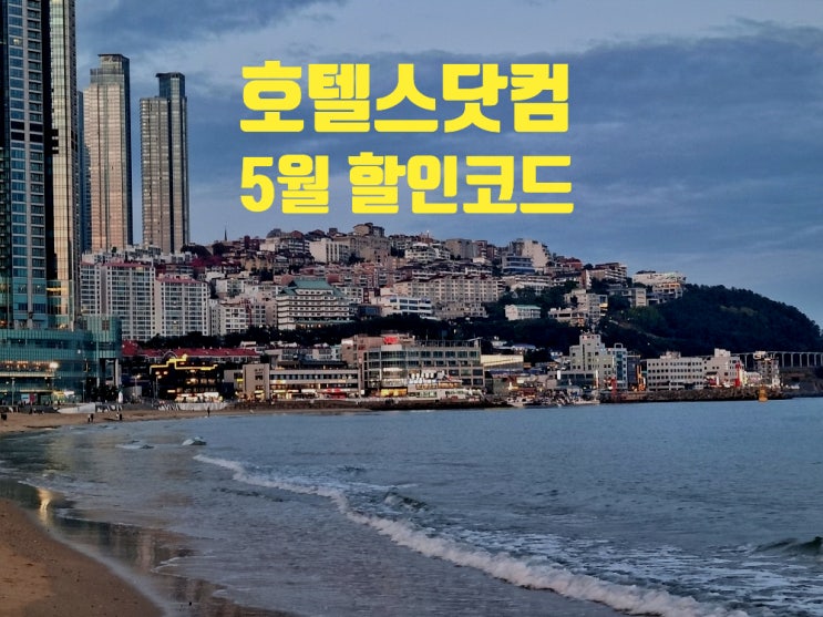 호텔스닷컴 5월 할인코드 최대 15% 할인 / 해운대 가성비 호텔 2곳 추천 호텔스닷컴 5월 할인코드 최대 15% 할인 / 해운대 가성비 호텔 2곳 추천