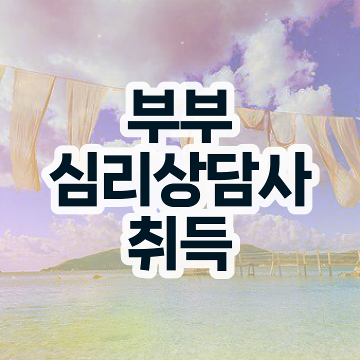  부부심리상담사자격증학원 , 부부심리상담사 자격증 한달 만에 취득한 과정 및 전망