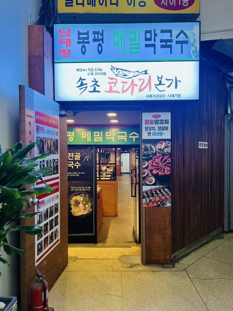 봉평메밀막국수본가 사진 5